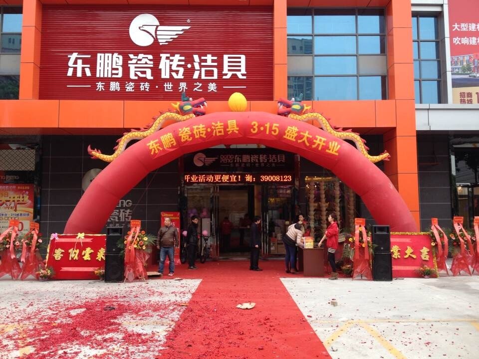 东鹏瓷砖洁具