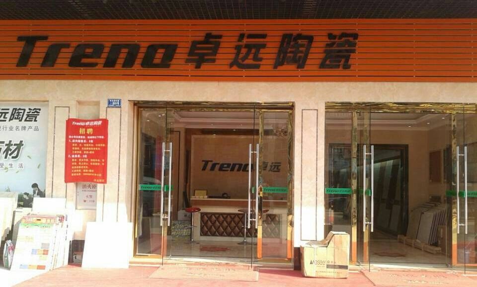 卓远陶瓷